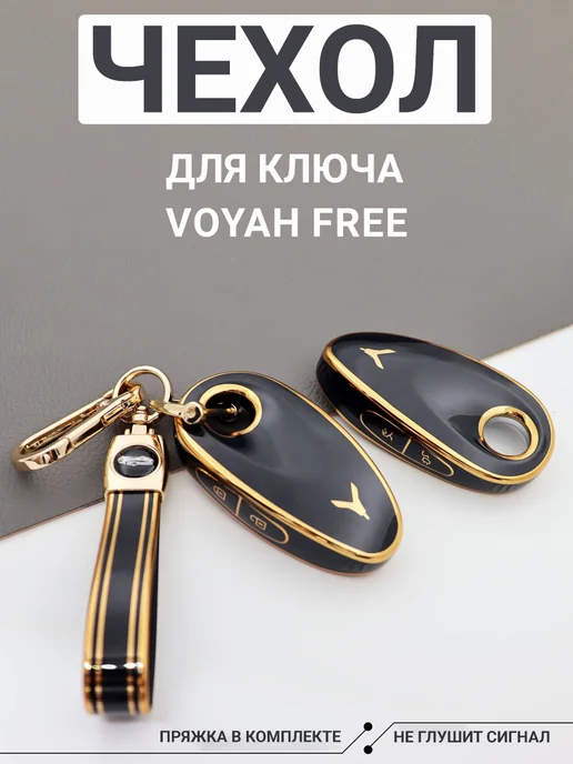 Фото товара 25637, чехол для ключа voyah free, черный с золотом